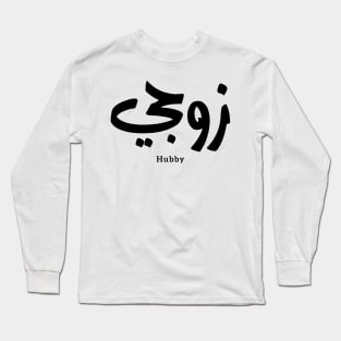 My husband in arabic calligraphy hubby زوجي Long Sleeve T-Shirt